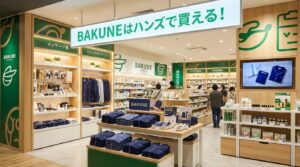 BAKUNEはハンズで買える！全国の取り扱い店舗一覧と購入時のポイント