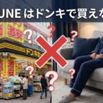BAKUNEはドンキで買える？売ってない理由と正規品を確実に手に入れる方法