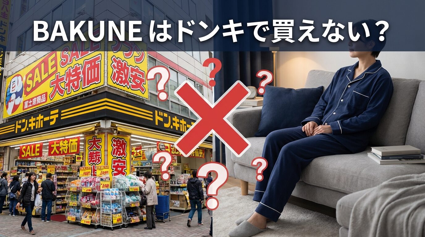 BAKUNEはドンキで買える?売ってない理由と正規品を確実に手に入れる方法