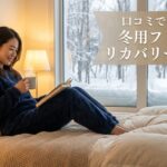 リカバリーウェア フリースタイプの口コミを徹底調査！マイまくら秋冬モデルの評判と実際の着心地