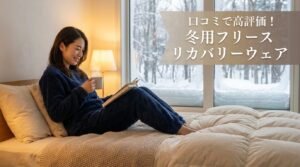 リカバリーウェア フリースタイプの口コミを徹底調査！マイまくら秋冬モデルの評判と実際の着心地
