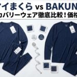 マイまくら vs BAKUNE リカバリーウェア徹底比較！価格差約1万円の違いを検証