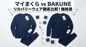 マイまくら vs BAKUNE リカバリーウェア徹底比較！価格差約1万円の違いを検証