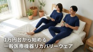 リカバリーウェア1万円台で一般医療機器！マイまくらが選ばれる理由と上下セット16,500円の魅力