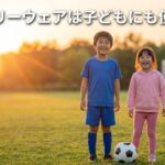 子どものスポーツ疲労にリカバリーウェアは必要？キッズ・ジュニア向け製品の選び方とBAKUNEの対応サイズ