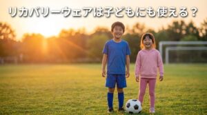 子どものスポーツ疲労にリカバリーウェアは必要？キッズ・ジュニア向け製品の選び方とBAKUNEの対応サイズ