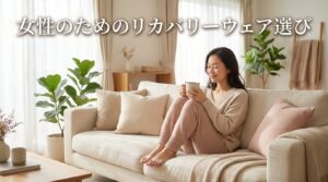 女性向けリカバリーウェア完全ガイド｜BAKUNE・ReFa・ワコール・VENEXをデザイン・肌触り・機能で徹底比較