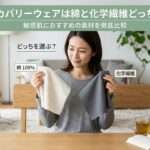 リカバリーウェアは綿と化学繊維どっち？敏感肌におすすめの素材を徹底比較【2026年最新】