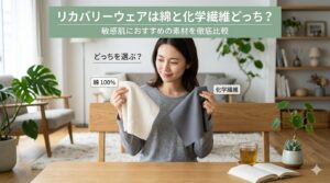 リカバリーウェアは綿と化学繊維どっち?敏感肌におすすめの素材を徹底比較【2026年最新】