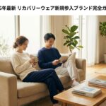 【2026年最新】リカバリーウェア新規参入ブランド完全ガイド｜ワコール&RECOVERY・ReFa VITALWEAR・パワードギアの実力を徹底解説