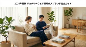 【2026年最新】リカバリーウェア新規参入ブランド完全ガイド｜ワコール&RECOVERY・ReFa VITALWEAR・パワードギアの実力を徹底解説