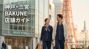 神戸・三宮でBAKUNEが買える店舗ガイド｜大丸心斎橋POPUP活用術＆京都高島屋周遊プランも解説【2026年2月版】