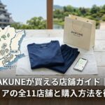 岡山でBAKUNEが買える店舗ガイド｜岡山駅・倉敷エリアの全11店舗と購入方法を徹底解説