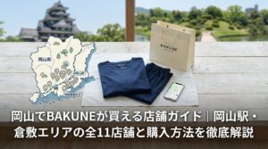 岡山でBAKUNEが買える店舗ガイド｜岡山駅・倉敷エリアの全11店舗と購入方法を徹底解説