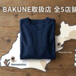 静岡県でBAKUNEが買える全5店舗｜浜松・静岡市・富士のアクセス＆取扱情報【2026年版】