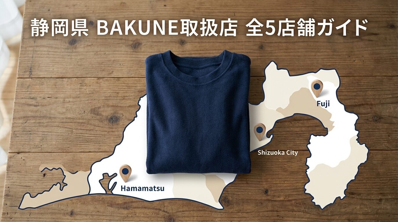 静岡県でBAKUNEが買える全5店舗｜浜松・静岡市・富士のアクセス＆取扱情報【2026年版】