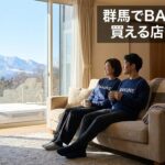 群馬でBAKUNEが買える店舗ガイド｜高崎・前橋エリアの購入方法を徹底解説