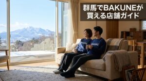 群馬でBAKUNEが買える店舗ガイド｜高崎・前橋エリアの購入方法を徹底解説