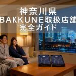 神奈川県のBAKUNE取扱店舗完全ガイド｜横浜・川崎・湘南エリア別に全店舗紹介【2026年最新】
