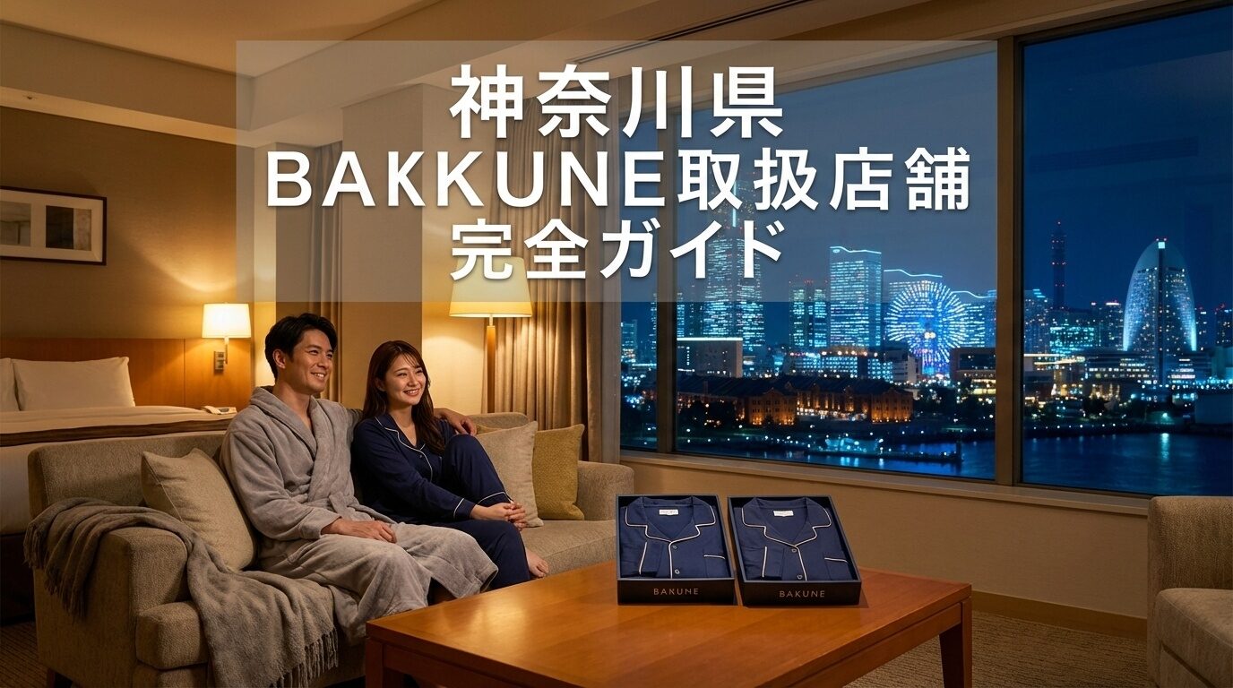 神奈川県のBAKUNE取扱店舗完全ガイド｜横浜・川崎・湘南エリア別に全店舗紹介【2026年最新】