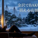 金沢でBAKUNEが買える店舗4選｜石川県の取扱情報と北陸からのお得な購入方法【2026年最新】