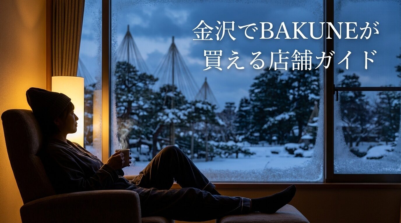 金沢でBAKUNEが買える店舗4選｜石川県の取扱情報と北陸からのお得な購入方法【2026年最新】