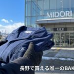 長野でBAKUNEが買える唯一の店舗｜MIDORI長野ハンズの行き方・取扱商品・購入ガイド
