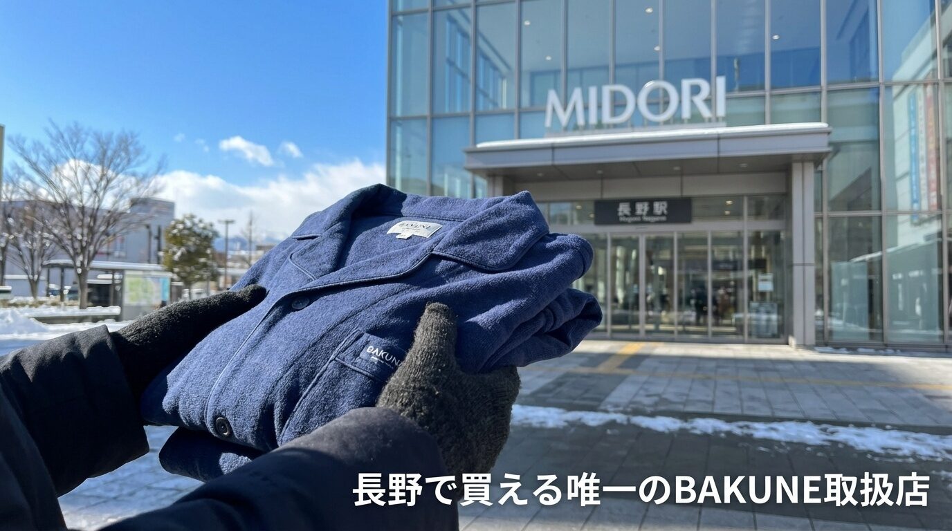 長野でBAKUNEが買える唯一の店舗|MIDORI長野ハンズの行き方・取扱商品・購入ガイド