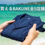 沖縄でBAKUNEが買える全5店舗ガイド｜那覇・浦添・宜野湾の取扱店とDryが最適な理由
