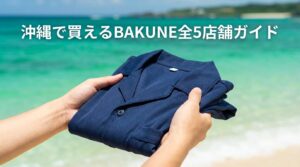 沖縄でBAKUNEが買える全5店舗ガイド｜那覇・浦添・宜野湾の取扱店とDryが最適な理由