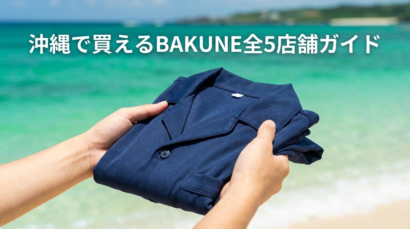 沖縄でBAKUNEが買える全5店舗ガイド|那覇・浦添・宜野湾の取扱店とDryが最適な理由