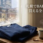 札幌でBAKUNEが買える全4店舗ガイド｜ステラプレイス直営店の詳細と最安購入法【2026年最新】