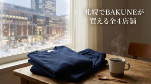 札幌でBAKUNEが買える全4店舗ガイド｜ステラプレイス直営店の詳細と最安購入法【2026年最新】
