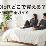 リカバリーウェアReD（レッド）はどこで買える？取扱店舗・通販・Amazon限定カラーまで徹底解説