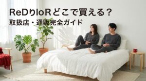 リカバリーウェアReD（レッド）はどこで買える？取扱店舗・通販・Amazon限定カラーまで徹底解説