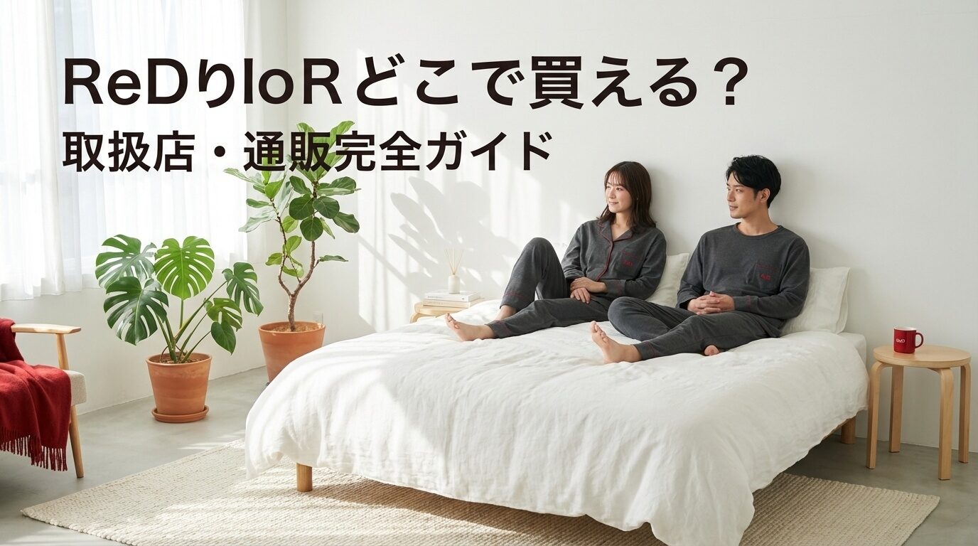 リカバリーウェアReD（レッド）はどこで買える？取扱店舗・通販・Amazon限定カラーまで徹底解説