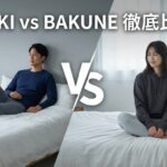AOKI vs BAKUNE徹底比較｜リカバリーウェアはコスパで選ぶ？機能で選ぶ？失敗しない選び方