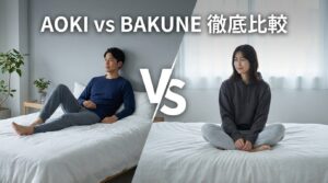 AOKI vs BAKUNE徹底比較｜リカバリーウェアはコスパで選ぶ？機能で選ぶ？失敗しない選び方