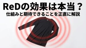 ReDリカバリーウェアの効果は本当？仕組みと"期待できること・できないこと"を正直に解説