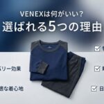 VENEXは何がいい？リカバリーウェアのパイオニアが選ばれる5つの理由