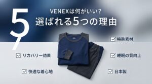 VENEXは何がいい？リカバリーウェアのパイオニアが選ばれる5つの理由