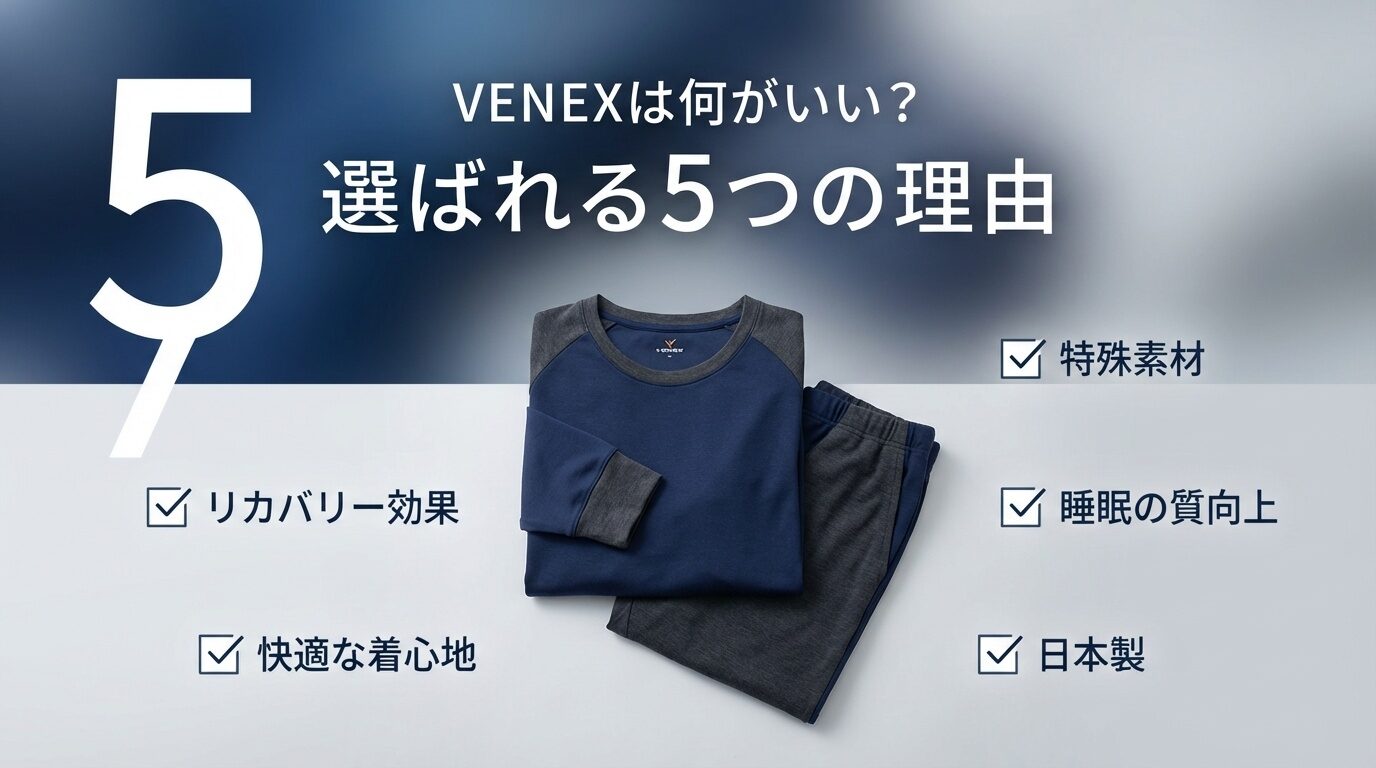 VENEXは何がいい？リカバリーウェアのパイオニアが選ばれる5つの理由