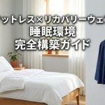 リカバリーウェア×マットレスで睡眠環境を完全構築｜BAKUNE・エマスリープ・コアラ・NELLの組み合わせガイド