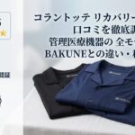コラントッテ リカバリーウェアの口コミを徹底調査｜管理医療機器の全モデル比較とBAKUNEとの違い・科学的根拠まで解説