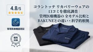 コラントッテ リカバリーウェアの口コミを徹底調査|管理医療機器の全モデル比較とBAKUNEとの違い・科学的根拠まで解説