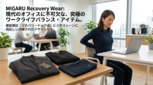 MIGARU(ミガル)口コミ評判|仕事中に着れるリカバリーウェアの実力は?