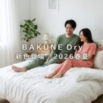 BAKUNE Dry に新色追加！2026春夏の全カラーと選び方を徹底解説
