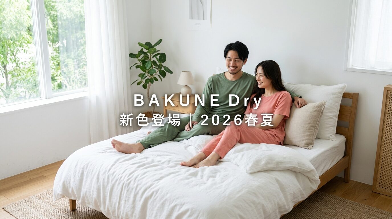 BAKUNE Dry に新色追加!2026春夏の全カラーと選び方を徹底解説