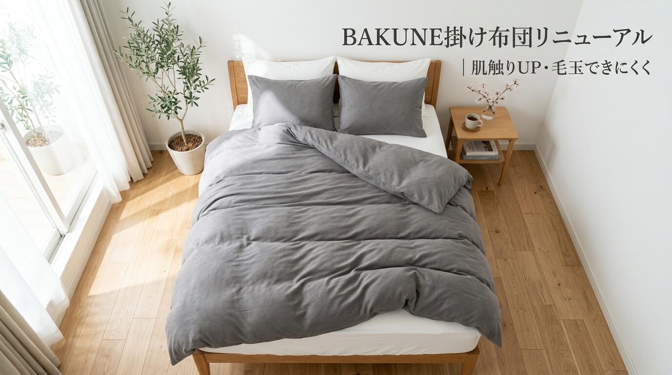 BAKUNE 通年用掛け布団がリニューアル！26SSモデルで肌触り向上＆毛玉もできにくく