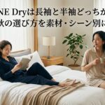BAKUNE Dryは長袖と半袖どっちがいい？春夏秋の選び方を素材・シーン別に比較